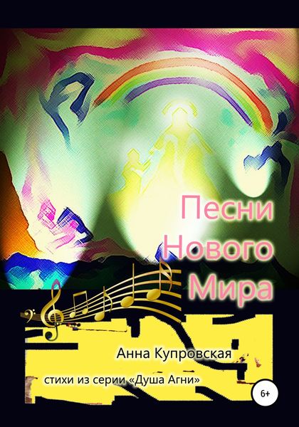 Обложка книги  «Песни Нового Мира. Стихи из серии «Голос Сердца»»