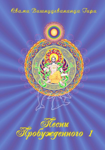 Обложка книги  «Песни Пробужденного. Том 1»