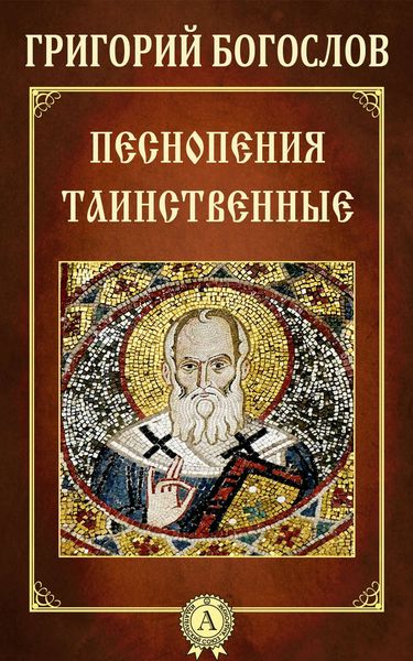 Обложка книги  «Песнопения таинственные»