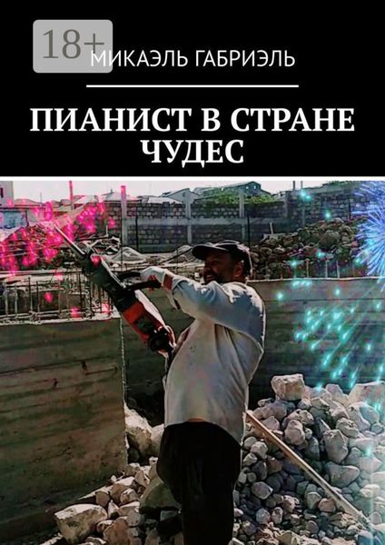 Обложка книги  «Пианист в стране чудес»