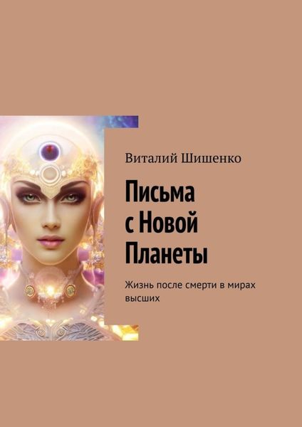 Обложка книги  «Письма с Новой Планеты. Жизнь после смерти в мирах высших»