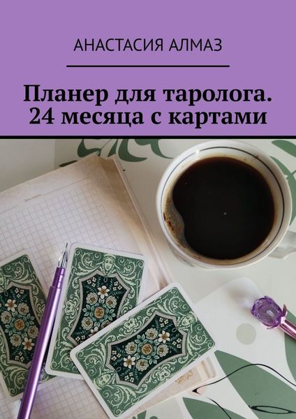 Обложка книги «Планер для таролога. 24 месяца с картами»