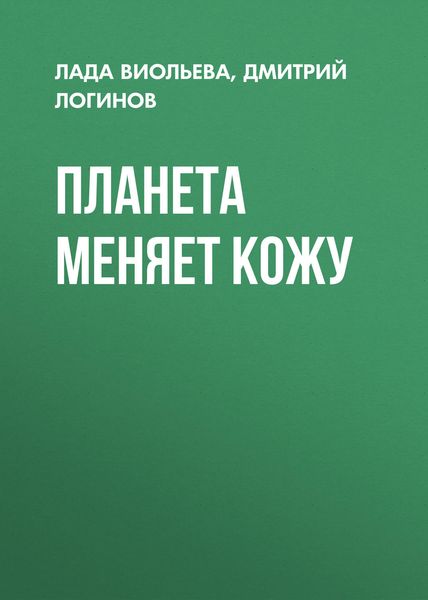 Обложка книги  «Планета меняет кожу»