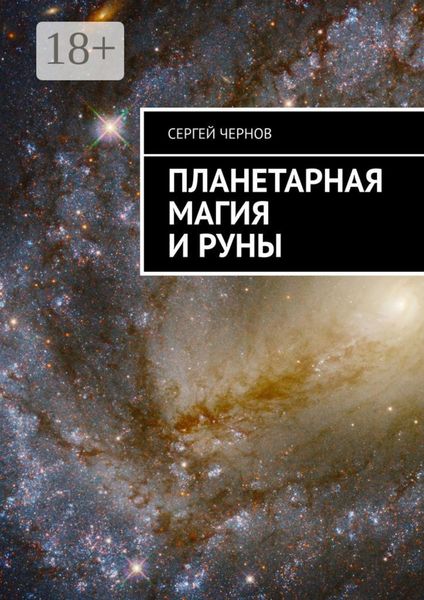 Обложка книги «Планетарная магия и руны»
