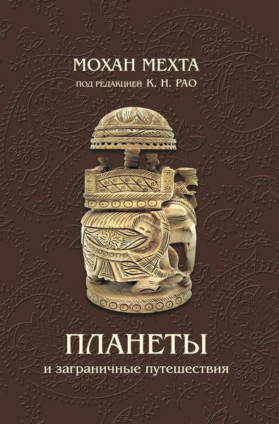 Обложка книги  «Планеты и заграничные путешествия»