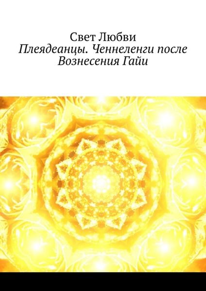Обложка книги  «Плеядеанцы. Ченнеленги после Вознесения Гайи»
