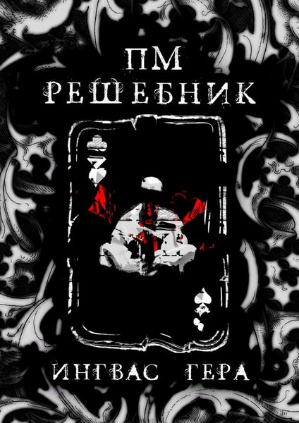 Обложка книги  «ПМРешебник»