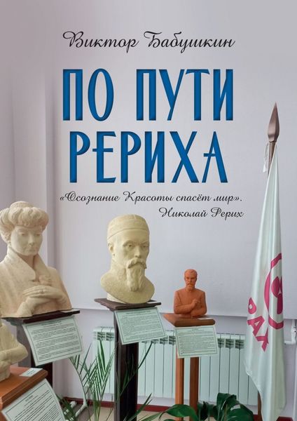 Обложка книги  «По пути Рериха»