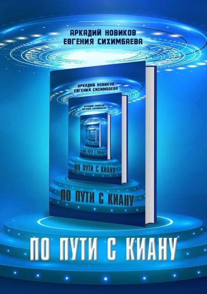 Обложка книги  «По пути с Киану»