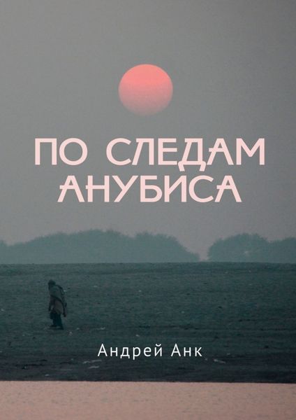 Обложка книги  «По следам Анубиса»