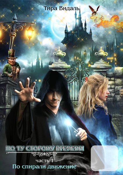 Обложка книги  «по спирали дыижение»