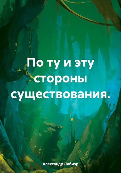 Обложка книги  «По ту и эту стороны существования.»