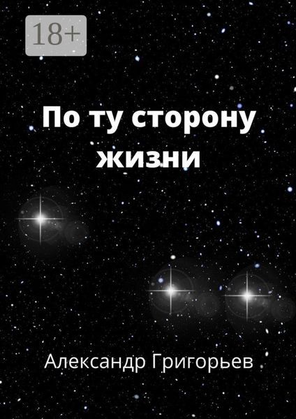Обложка книги  «По ту сторону жизни»
