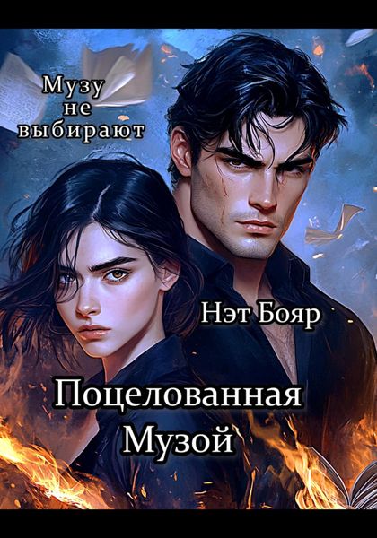 Обложка книги  «Поцелованная Музой»