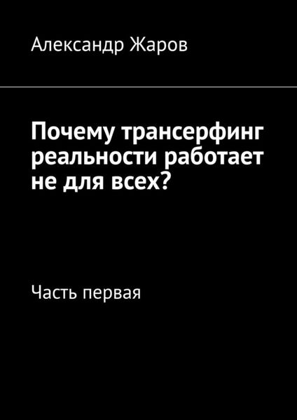 Обложка книги  «Почему трансерфинг реальности работает не для всех? Часть первая»