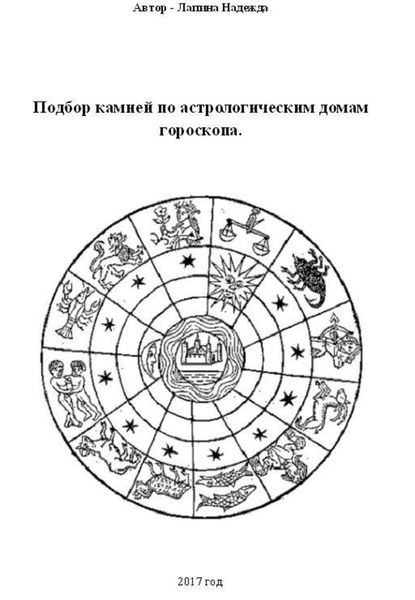 Обложка книги  «Подбор камней по астрологическим домам гороскопа»