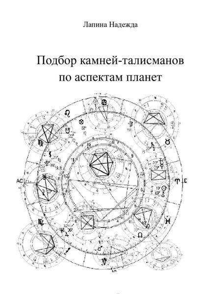 Обложка книги  «Подбор камней-талисманов по аспектам планет»