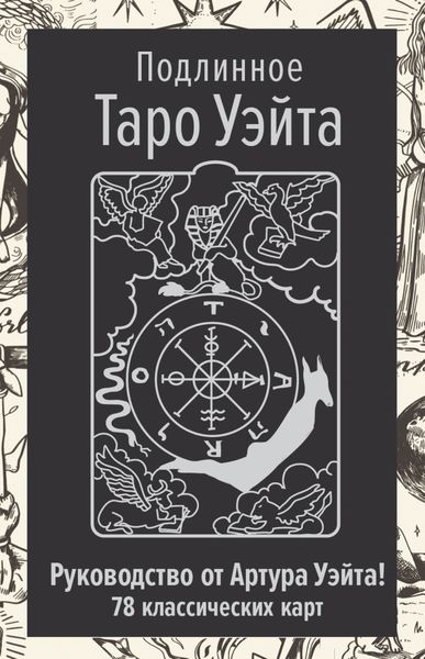 Обложка книги  «Подлинное Таро Уэйта. Руководство автора и 78 классических карт»