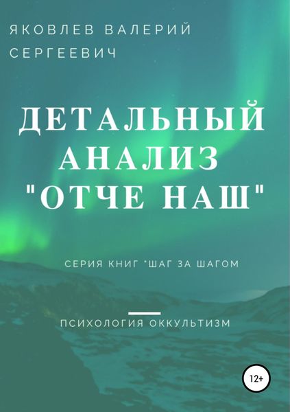 Обложка книги «Подробный анализ молитвы «Отче наш»…»
