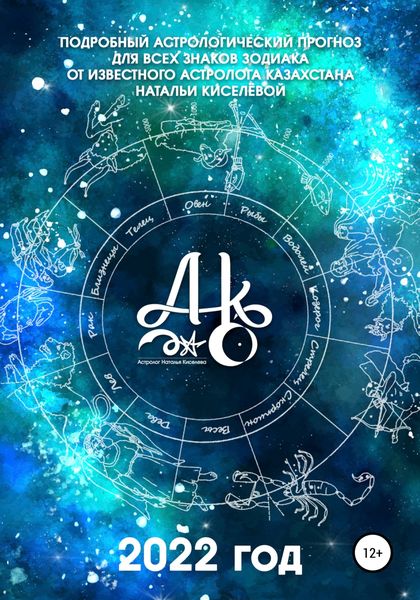 Обложка книги  «Подробный астрологический прогноз для всех знаков зодиака. 2022 год»
