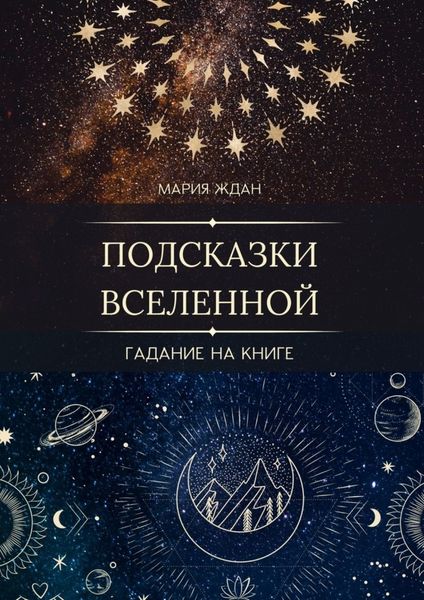Обложка книги  «Подсказки Вселенной. Гадание на книге»