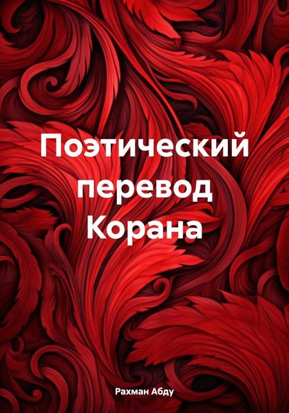 Обложка книги  «Поэтический перевод Корана»