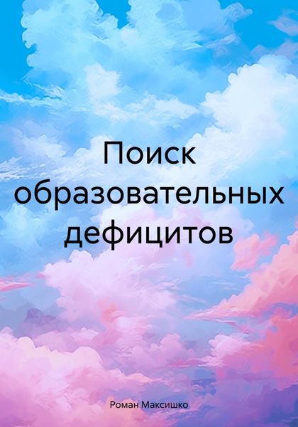 Обложка книги «Поиск образовательных дефицитов»