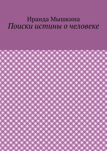 Обложка книги «Поиски истины о человеке»