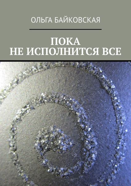 Обложка книги «Пока не исполнится все»
