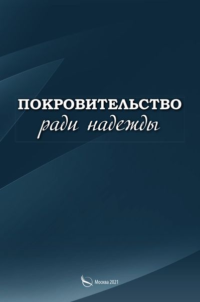 Обложка книги  «Покровительство ради надежды»