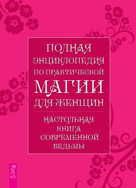 Обложка книги «Полная энциклопедия по практической магии для женщин. Настольная книга современной ведьмы»