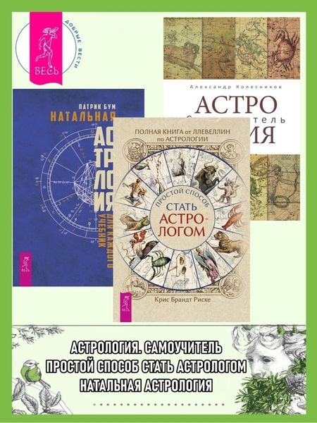 Обложка книги  «Полная книга от Ллевеллин по астрологии: простой способ стать астрологом ; Астрология. Самоучитель ; Натальная астрология для каждого. Учебник»