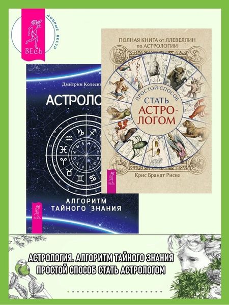 Обложка книги  «Полная книга от Ллевеллин по астрологии: простой способ стать астрологом ; Астрология. Алгоритм тайного знания»