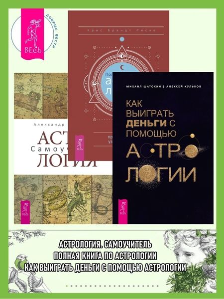 Обложка книги  «Полная книга по астрологии: простой способ узнать будущее. Астрология: Самоучитель. Как выиграть деньги с помощью астрологии»