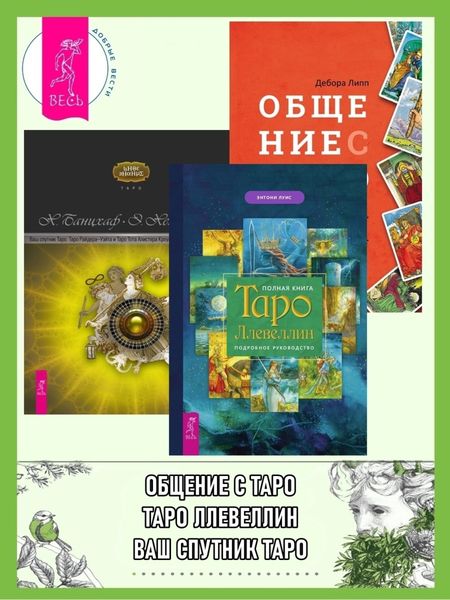 Обложка книги  «Полная книга Таро Ллевеллин: Подробное руководство. Ваш спутник Таро: Таро Райдера-Уэйта и Таро Тота Алистера Кроули. Общение с Таро: Станьте более интуитивными, экстрасенсорными и искусными в чтении карт»