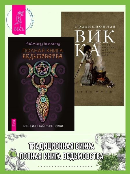 Обложка книги  «Полная книга ведьмовства. Классический курс Викки; Традиционная Викка: руководство для искателей»