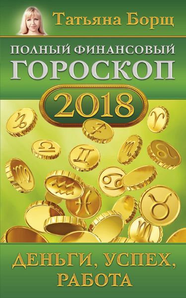 Обложка книги  «Полный финансовый гороскоп на 2018 год. Деньги, успех, работа»