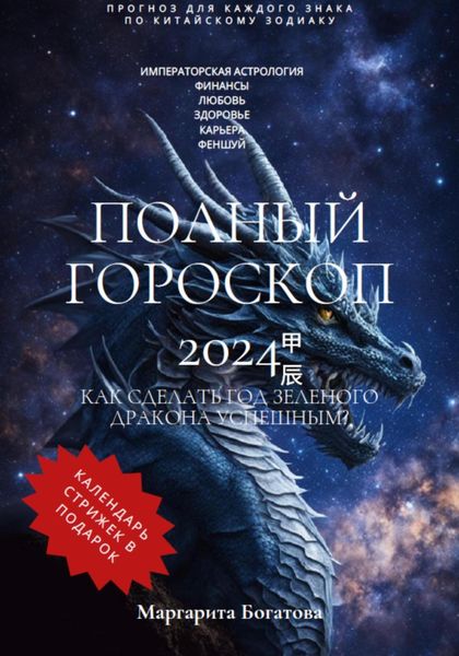 Обложка книги  «ПОЛНЫЙ ГОРОСКОП 2024: Прогноз китайского астролога»