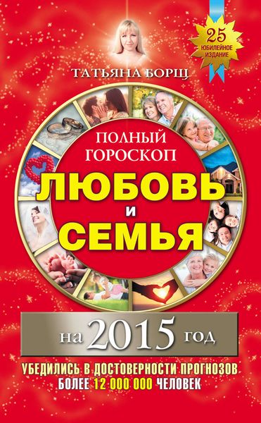 Обложка книги  «Полный гороскоп. Любовь и семья на 2015 год»