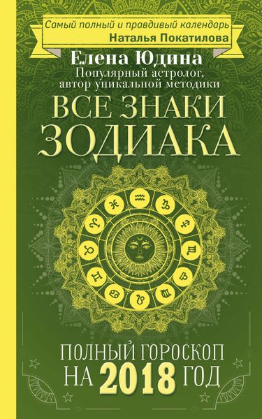 Обложка книги  «Полный гороскоп на 2018 год. Все знаки Зодиака»
