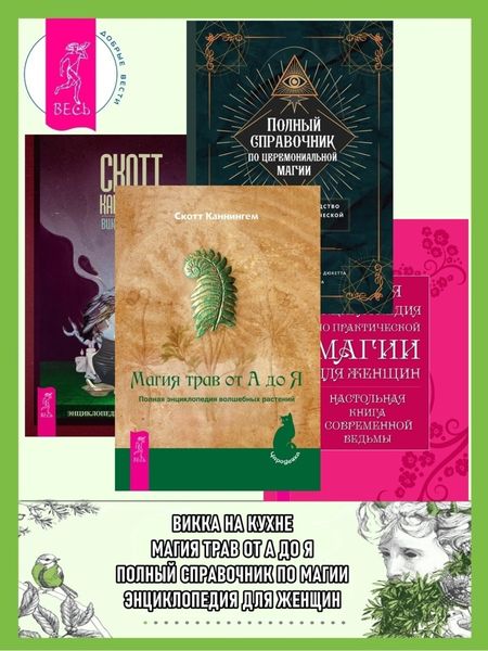 Обложка книги  «Полный справочник по церемониальной магии: Подробное руководство по западной мистической традиции. Магия трав от А до Я: Полная энциклопедия волшебных растений. Полная энциклопедия по практической магии для женщин: Настольная книга современной ведьмы. Викка на кухне: Энциклопедия кулинарной магии»