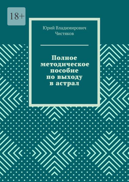 Обложка книги  «Полное методическое пособие по выходу в астрал»