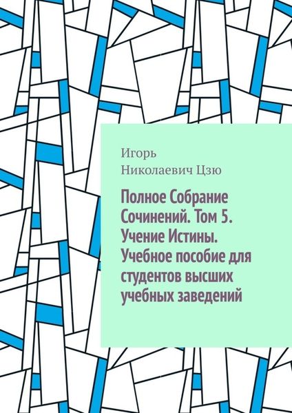 Обложка книги  «Полное собрание сочинений. Том 5. Учение истины. Учебное пособие для студентов высших учебных заведений»