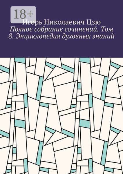 Обложка книги  «Полное собрание сочинений. Том 8. Энциклопедия духовных знаний»