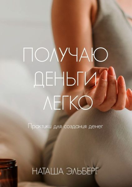 Обложка книги  «Получаю деньги легко»
