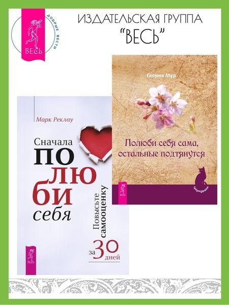 Обложка книги  «Полюби себя сама, остальные подтянутся. Сначала полюби себя! Повысьте самооценку за 30 дней»