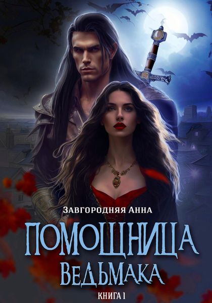 Обложка книги  «Помощница ведьмака. Книга 1. Начало»