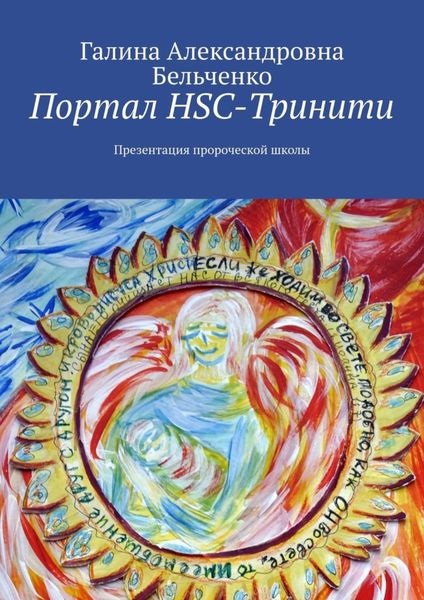 Обложка книги  «Портал HSC-Тринити. Презентация пророческой школы»