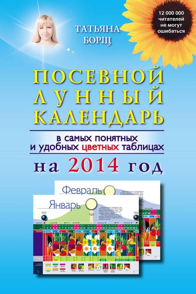 Обложка книги  «Посевной лунный календарь в самых понятных и удобных цветных таблицах на 2014 год»