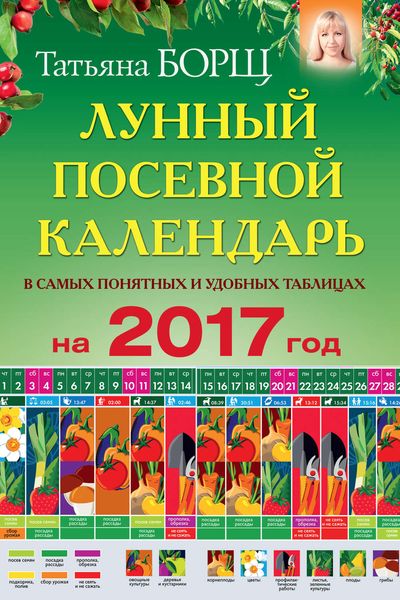 Обложка книги  «Посевной лунный календарь в самых понятных и удобных цветных таблицах на 2017 год»